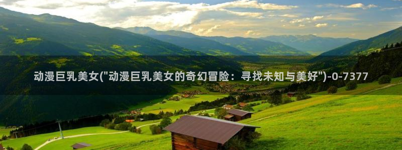 动漫御姐