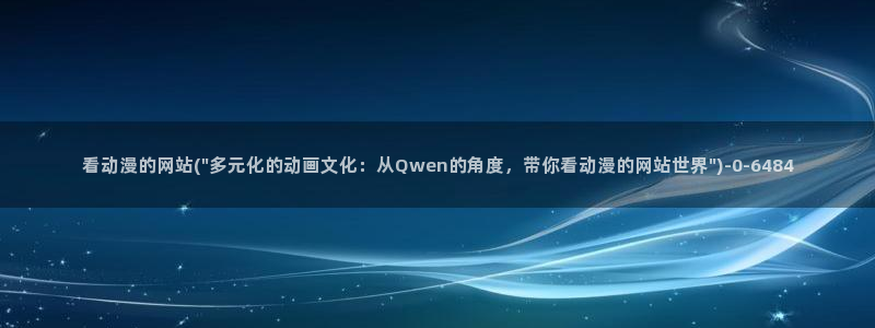 透明人间动漫